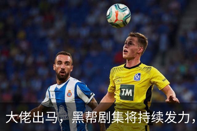 大佬出马，黑帮剧集将持续发力，长得就像黑帮家族的江湖！