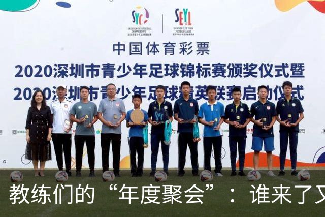教练们的“年度聚会”：谁来了又谁不来？