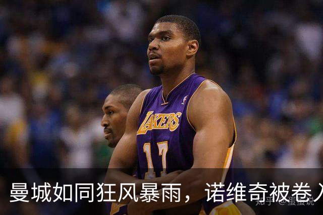曼城如同狂风暴雨，诺维奇被卷入狂欢的5球大海！