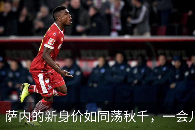 萨内的新身价如同荡秋千，一会儿高一会儿低