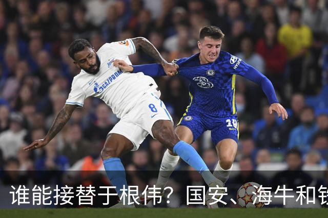谁能接替于根伟？国安、海牛和铁人的三角戏