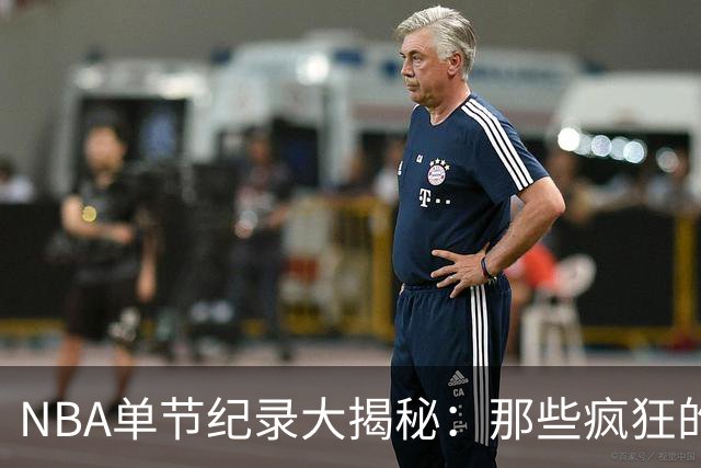 NBA单节纪录大揭秘：那些疯狂的数字和神奇的瞬间
