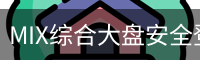 MIX综合大盘安全登录入口 - 国际文娱内容运营最新版